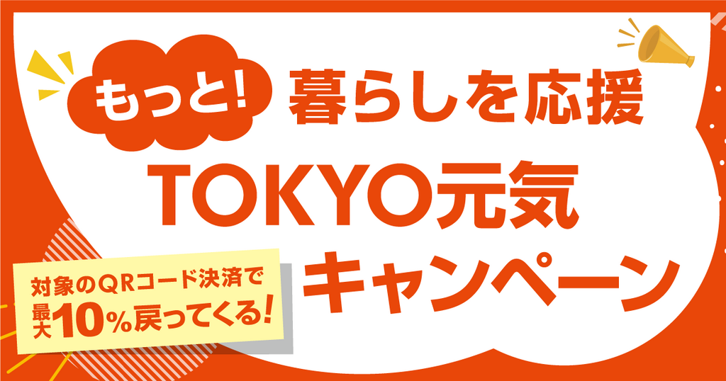 東京QR決済で１０％ポイント還元