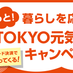 東京QR決済で１０％ポイント還元